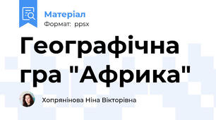 Географічна гра "Африка"