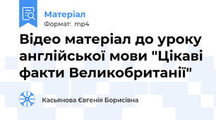 Відео матеріал до уроку англійської мови "Цікаві факти Великобританії"