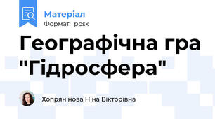 Географічна гра "Гідросфера"