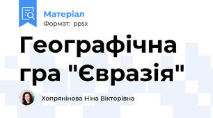Географічна гра "Євразія"