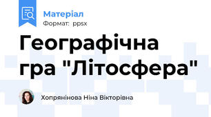 Географічна гра "Літосфера"