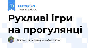 Рухливі ігри на прогулянці