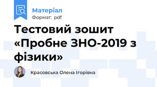 Тестовий зошит «Пробне ЗНО-2019 з фізики»