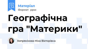 Географічна гра "Материки"