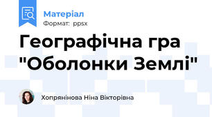 Географічна гра "Оболонки Землі"