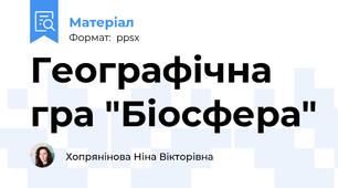 Географічна гра "Біосфера"