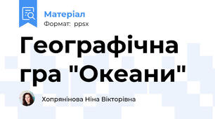 Географічна гра "Океани"