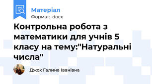 Контрольна робота з математики для учнів 5 класу на тему:"Натуральні числа"