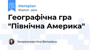 Географічна гра "Північна Америка"