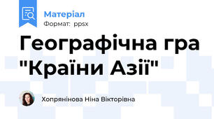 Географічна гра "Країни Азії"