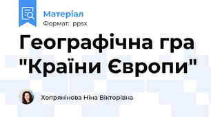 Географічна гра "Країни Європи"