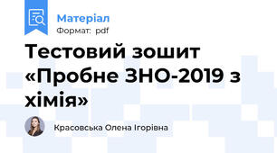 Тестовий зошит «Пробне ЗНО-2019 з хімія»