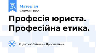 Професія юриста. Професійна етика.