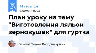План уроку на тему "Виготовлення ляльок зерновушек" для гуртка