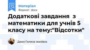 Додаткові завдання  з математики для учнів 5 класу на тему:"Відсотки"