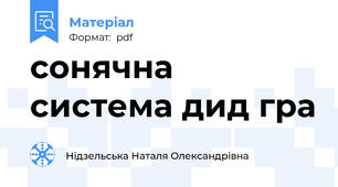 сонячна система дид гра