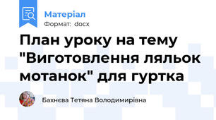 План уроку на тему "Виготовлення ляльок мотанок" для гуртка