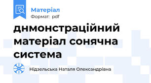 днмонстраційний матеріал сонячна система