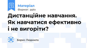 Дистанційне навчання. Як навчатися ефективно і не вигоріти?