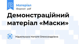 Демонстраційний матеріал «Маски» 🎭
