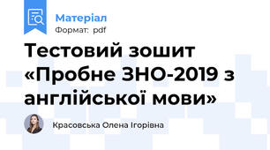Тестовий зошит «Пробне ЗНО-2019 з англійської мови»