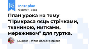 План урока на тему "Прикраса яєць стрічками, тканиною, нитками, мереживом" для гуртка.
