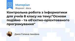 Контрольна робота з інформатики для учнів 8 класу на тему:"Основи подійно - та об'єктно-орієнтованого програмування"