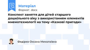 Конспект заняття для дітей старшого дошкільного віку з використанням елементів мнемотехнології на тему «Казкові пригоди»