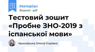 Тестовий зошит «Пробне ЗНО-2019 з іспанської мови»