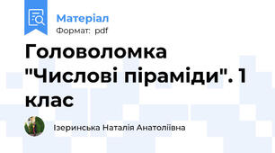 Головоломка "Числові піраміди". 1 клас