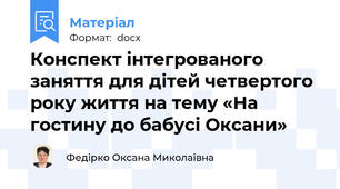 Конспект інтегрованого заняття для дітей четвертого року життя на тему «На гостину до бабусі Оксани»