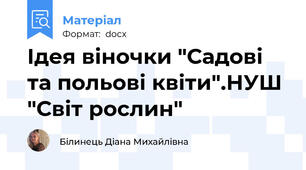 Ідея віночки "Садові та польові квіти".НУШ "Світ рослин"