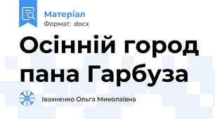 Осінній город пана Гарбуза