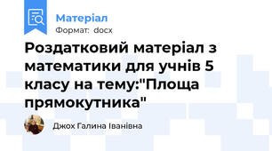 Роздатковий матеріал з математики для учнів 5 класу на тему:"Площа прямокутника"