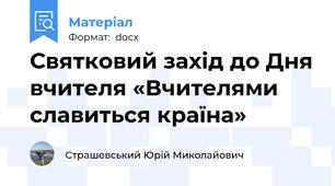Святковий захід до Дня вчителя «Вчителями славиться країна»
