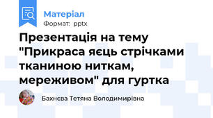 Презентація на тему "Прикраса яєць стрічками тканиною ниткам, мереживом" для гуртка