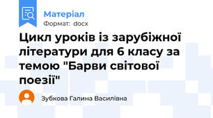 Цикл уроків із зарубіжної літератури для 6 класу за темою "Барви світової поезії"