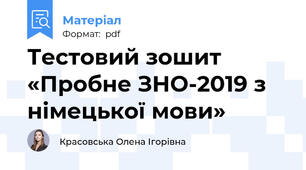 Тестовий зошит «Пробне ЗНО-2019 з німецької мови»