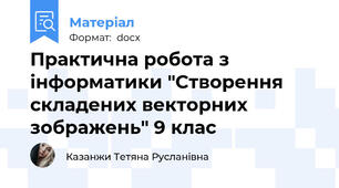 Практична робота з інформатики "Створення складених векторних зображень" 9 клас