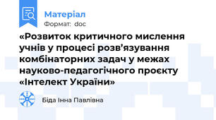 «Розвиток критичного мислення учнів у процесі розв’язування комбінаторних задач у межах науково-педагогічного проєкту «Інтелект України»