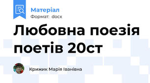 Любовна поезія поетів 20ст