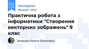 Практична робота з інформатики "Створення  векторних зображень" 9 клас