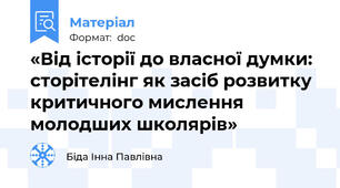 «Від історії до власної думки: сторітелінг як засіб розвитку критичного мислення молодших школярів»