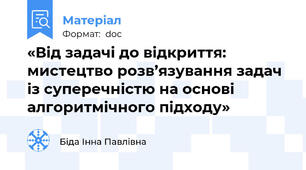 «Від задачі до відкриття: мистецтво розв’язування задач із суперечністю на основі алгоритмічного підходу»