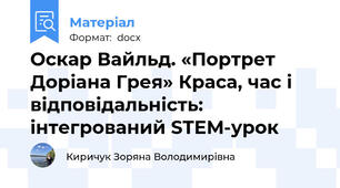 Оскар Вайльд. «Портрет Доріана Грея» Краса, час і відповідальність: інтегрований STEM-урок