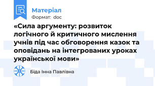 «Сила аргументу: розвиток логічного й критичного мислення учнів під час обговорення казок та оповідань на інтегрованих уроках української мови»