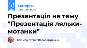 Презентація на тему "Презентація ляльки- мотанки"