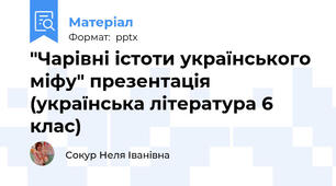 "Чарівні істоти українського міфу" презентація  (українська література 6 клас)