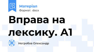 Вправа на лексику. А1