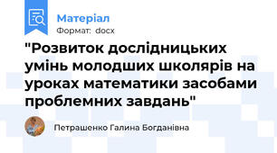 "Розвиток дослідницьких умінь молодших школярів на уроках математики засобами проблемних завдань"